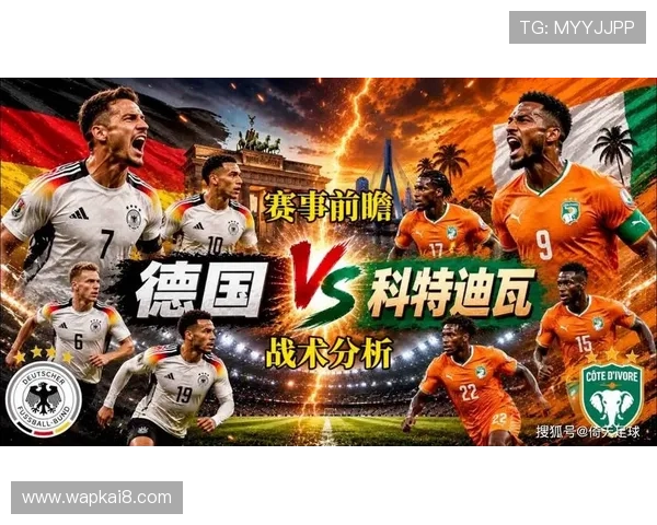 世界杯德国对阵科特迪瓦边路进攻战术分析与精彩瞬间回顾